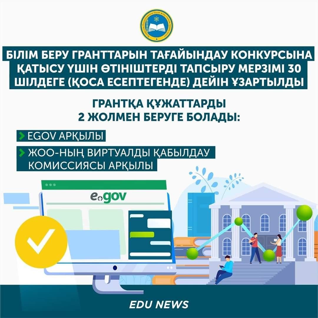 Білім беру гранттарын тағайындау конкурсына қатысу үшін өтініштерді тапсыру мерзімі 30 шілдеге (қоса есептегенде) дейін ұзартылды