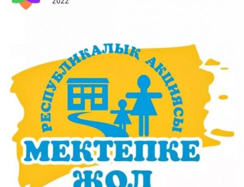 "Мектепке жол"  Республикалық акциясын өткізеді.