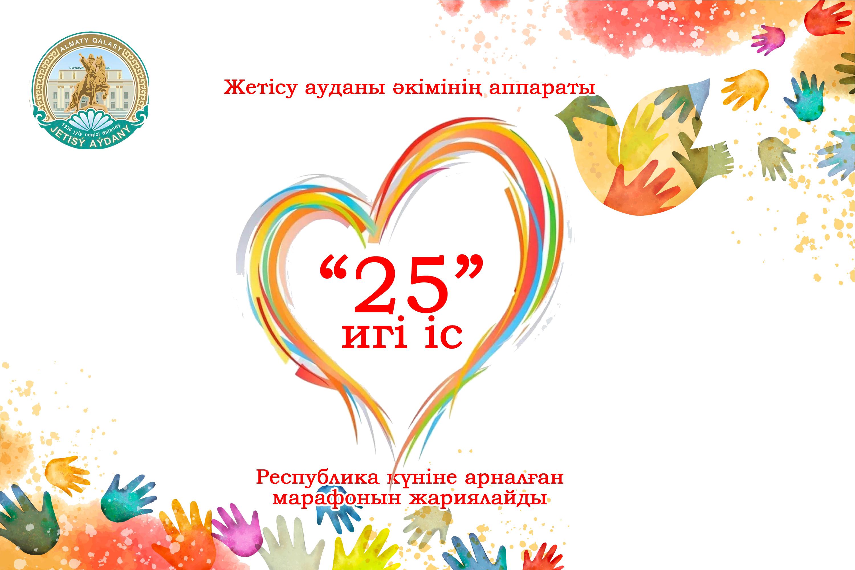 «25 игі іс»