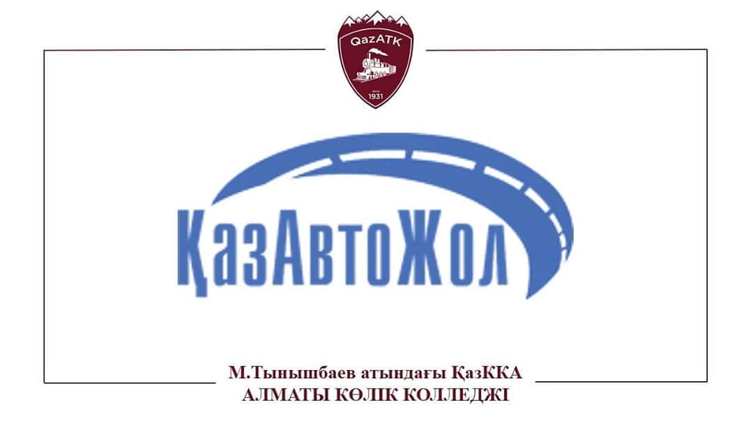 М.Тынышпаев атындағы Қазақ көлік және коммуникациялар академиясы Алматы көлік колледж