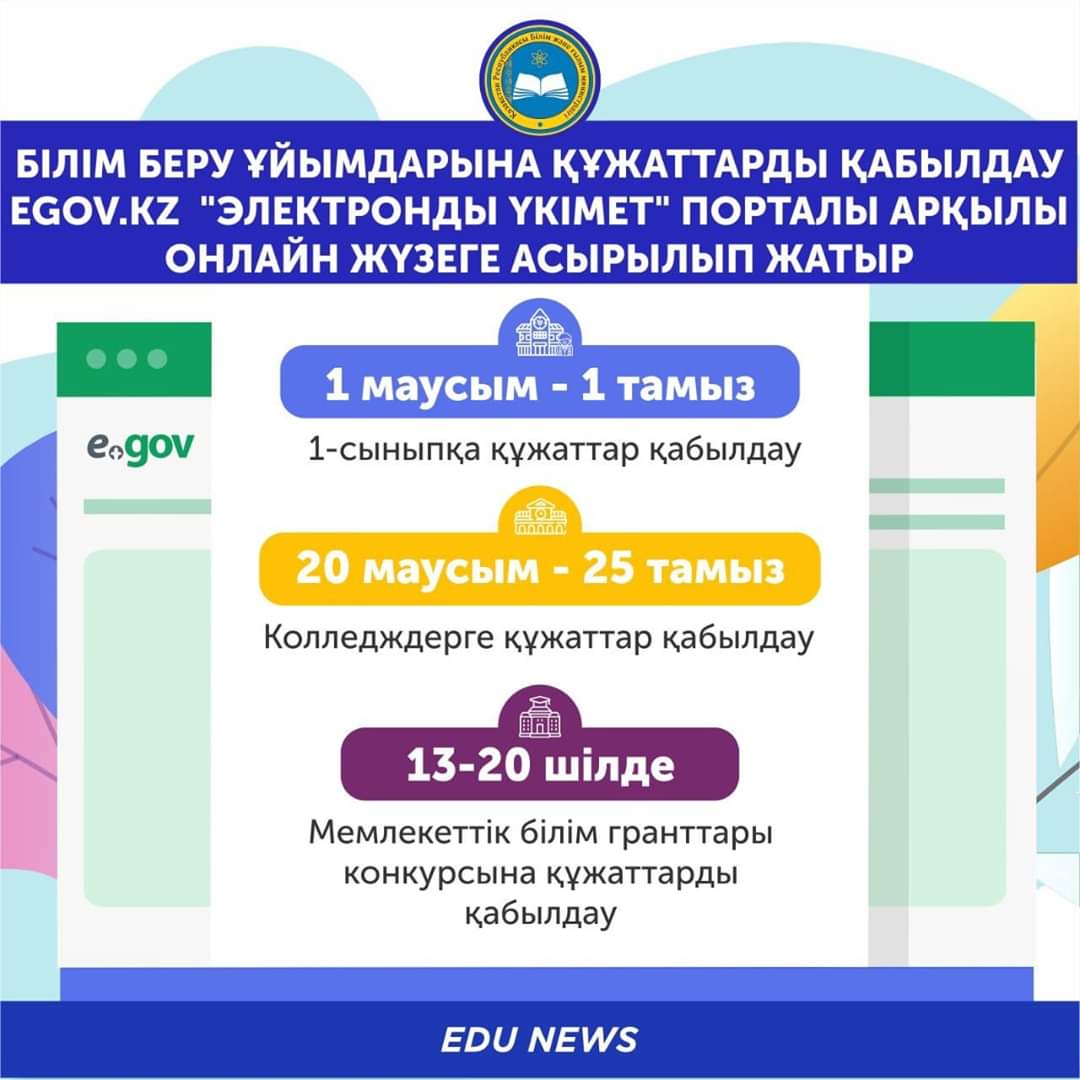 👨🏻‍💻👩🏻‍💻Білім беру ұйымдарына құжаттарды қабылдау Egov.kz  "электронды үкімет" порталы арқылы онлайн жүзеге асырылып жатыр