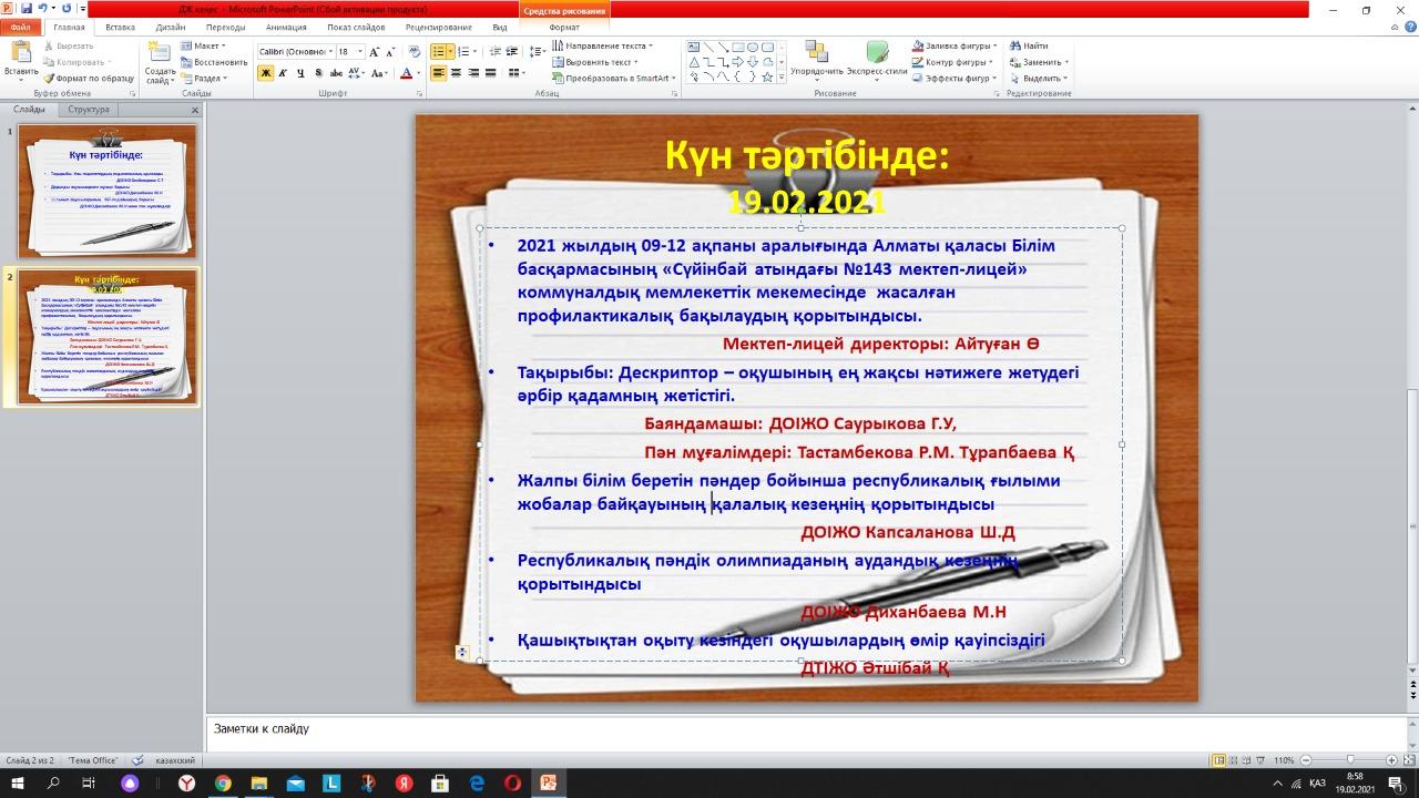 2021 жылдың 19 ақпанында директор жанындағы кеңес болып өтті
