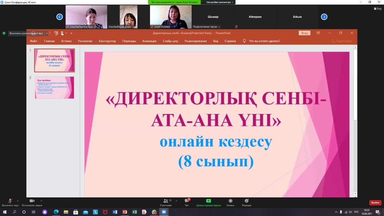 "Директорлық сенбі – ата-ана үні" онлайн-кездесу