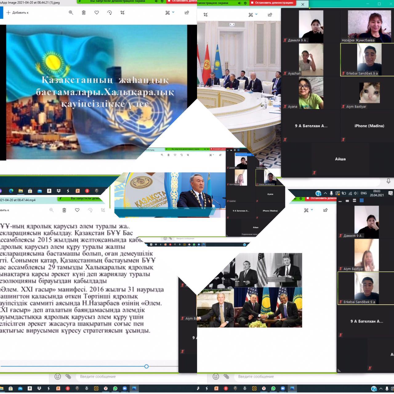 « Елбасы Н.Ә. Назарбаевтың жаһандық бастамалары- тәуелсіз Қазақстанның әлемдік қоғамдастықтың дамуына қосқан үлесі»