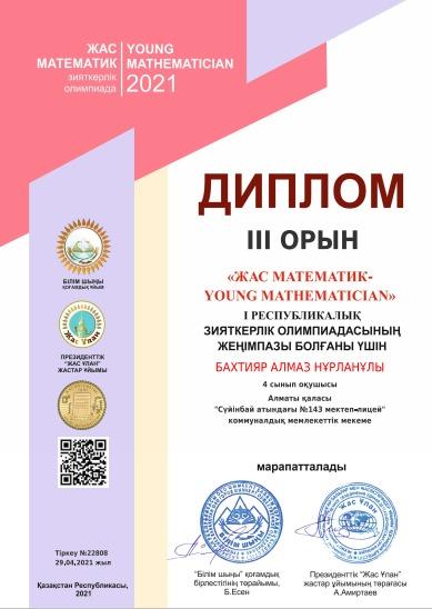 "ЖАС МАТЕМАТИК - YOUNG MATHEMATICIAN" І Республикалық зияткерлік олимпиадасы