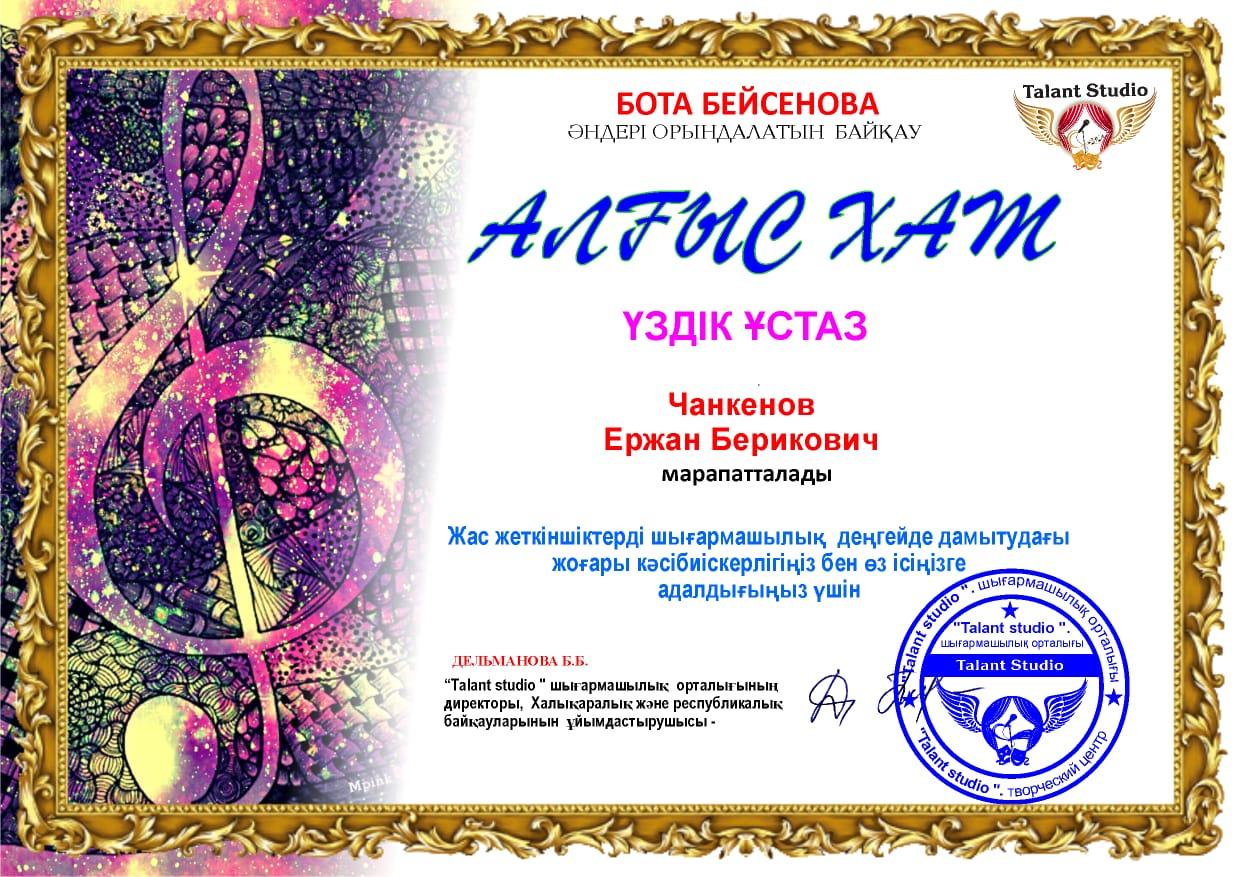 Бота Бейсенова әндері орындалатын байқау