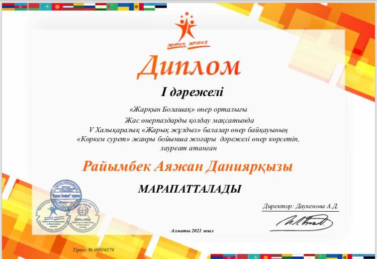 V Халықаралық "Жарық жұлдыз" балалар өнер байқауын