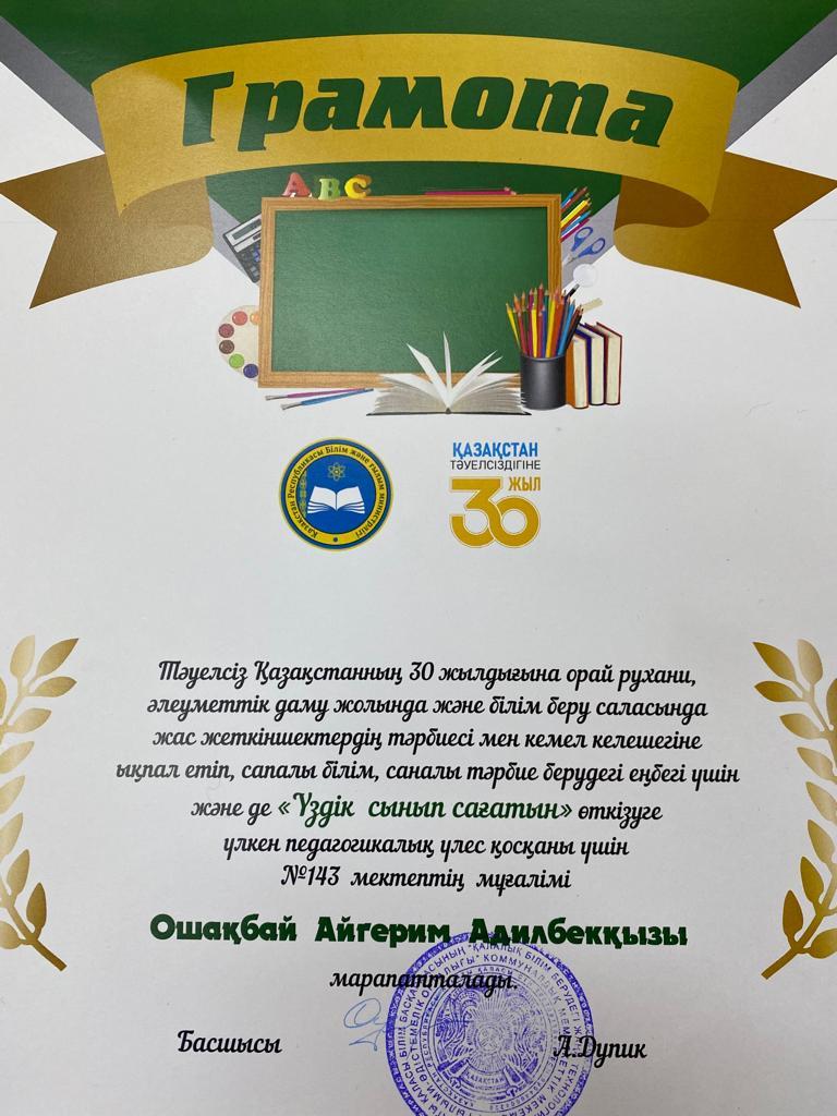 “Үздік сынып сағаты”