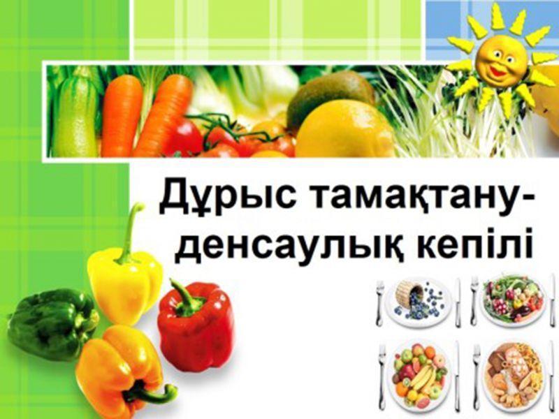 Дұрыс тамақтану ережеі