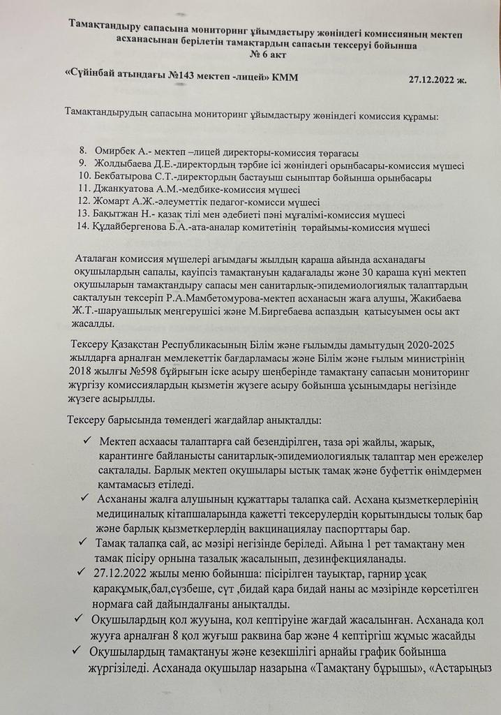 Тамақтандыру сапасына мониторинг ұйымдастыру жөніндегі комиссияның №6 акт