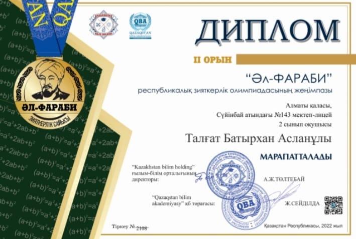 "Әл-Фараби" республикалық зияткерлік олимпиадасының жеңімпаздары 2 "Ә" сынып оқушылары