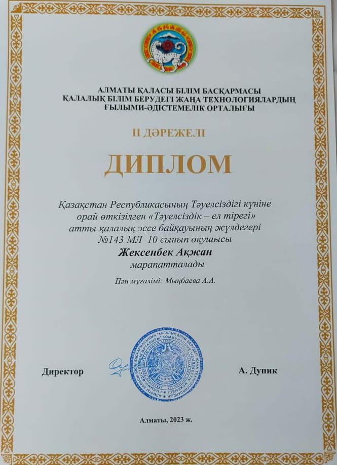 10 сынып оқушы Жексенбек Ақжан ІІ дәрежелі дипломмен марапатталды