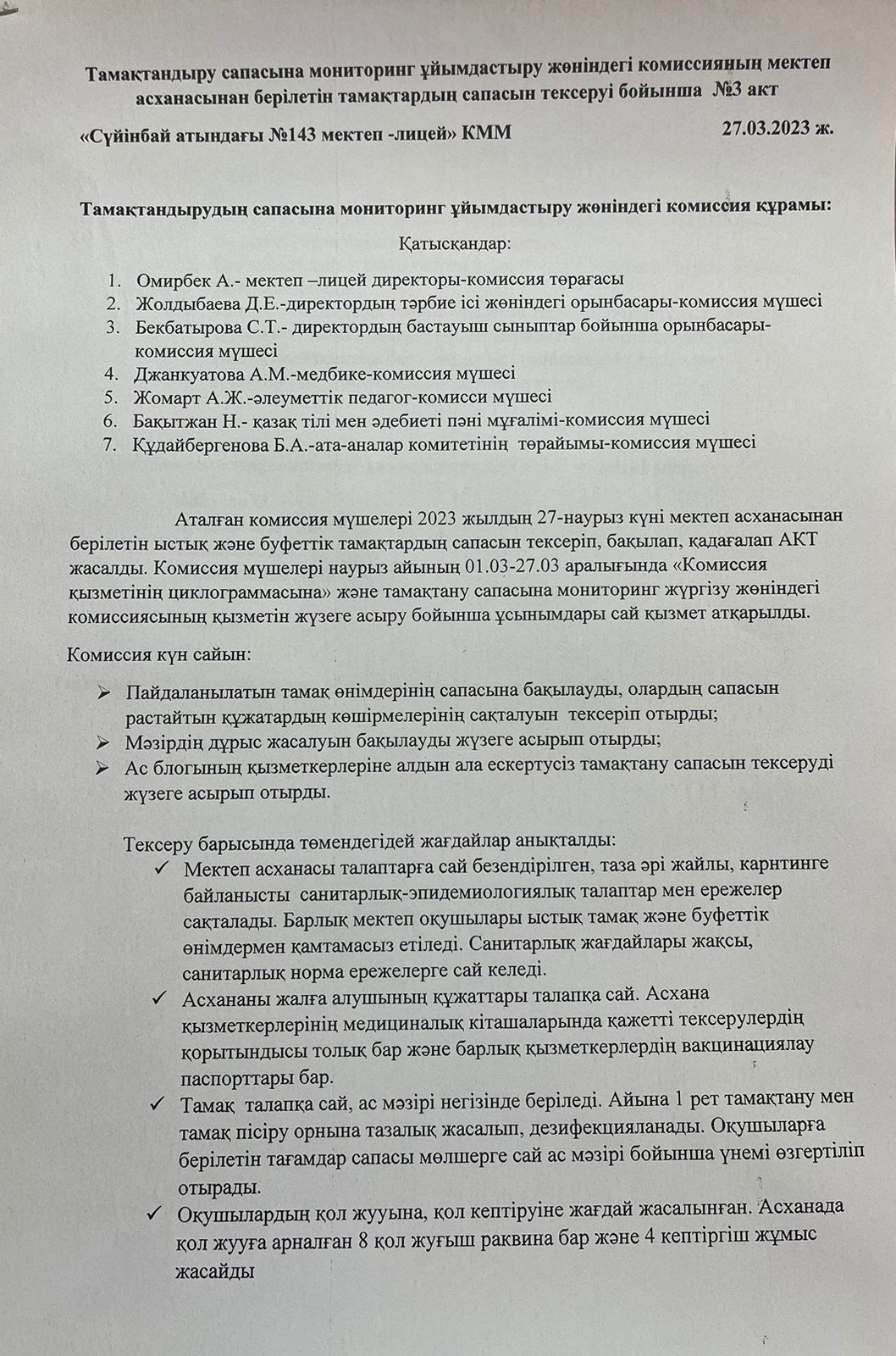 Тамақтандыру сапасына мониторинг ұйымдастару жөніндегі комиссияның мектеп асханасын тексеру бойынша №3 акт
