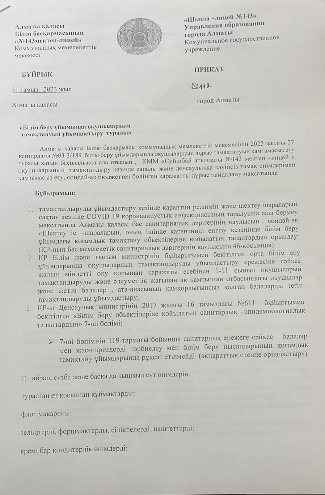 Білім беру ұйымдарында тамақтандыруды ұйымдастыру туралы