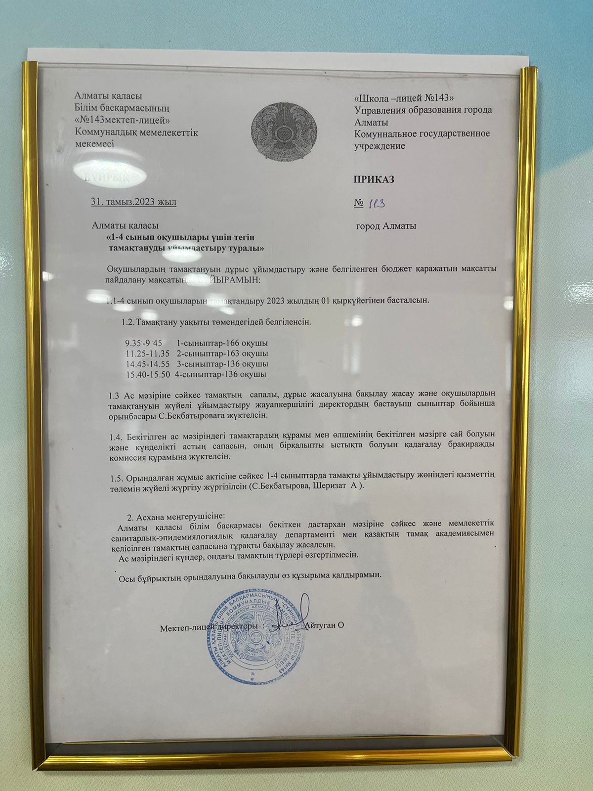 1-4 сыныптар үшін тамақтандыруды ұйымдастыру бұйрығы