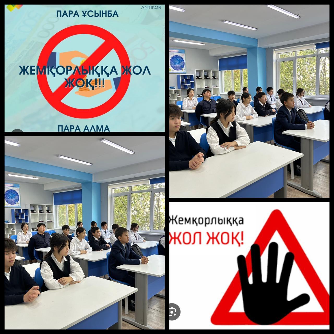 «Жемқорлыққа жол жоқ!» тақырыбында сынып сағаты болып өтті.