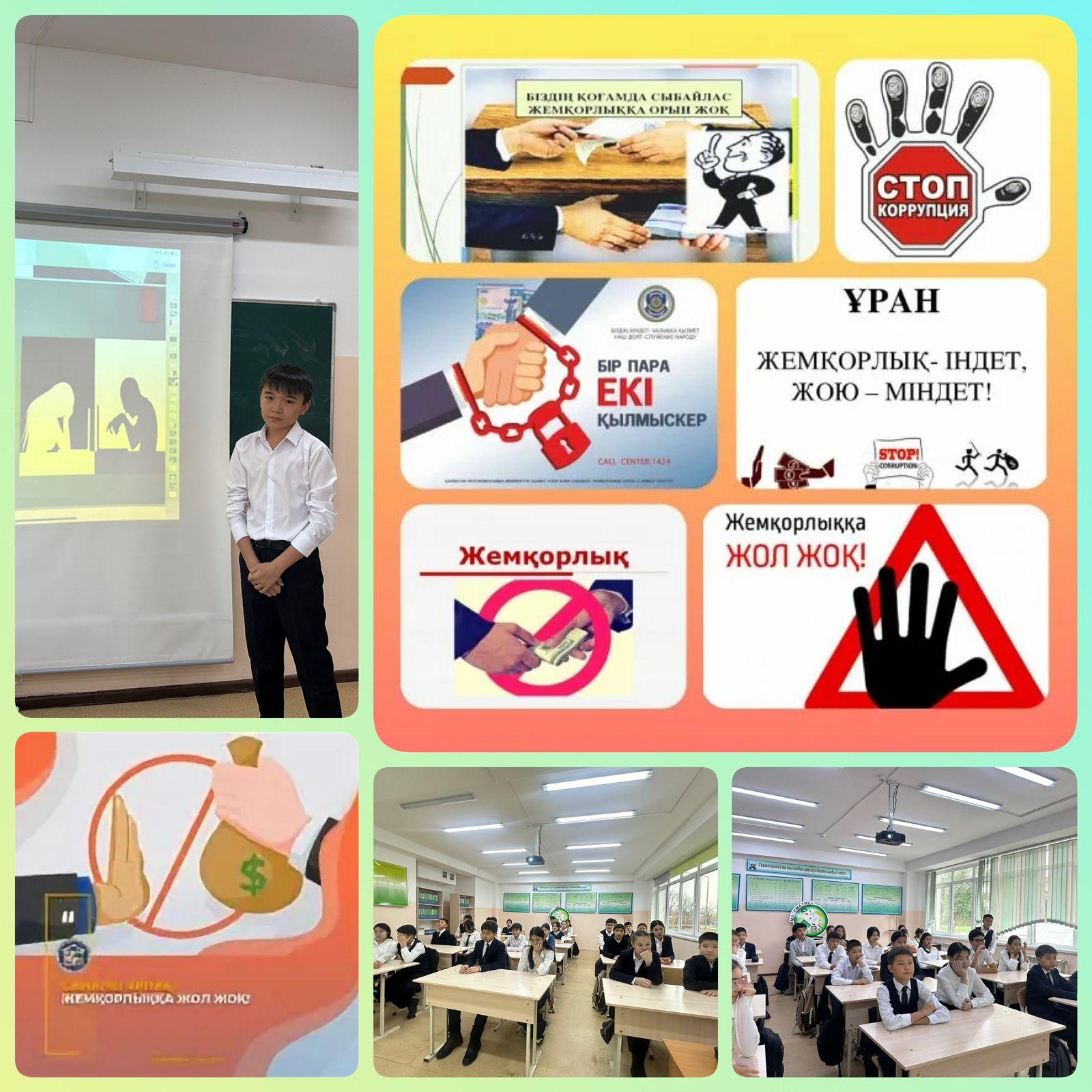 «Жемқорлыққа жол жоқ!» тақырыбында сынып сағаты болып өтті.
