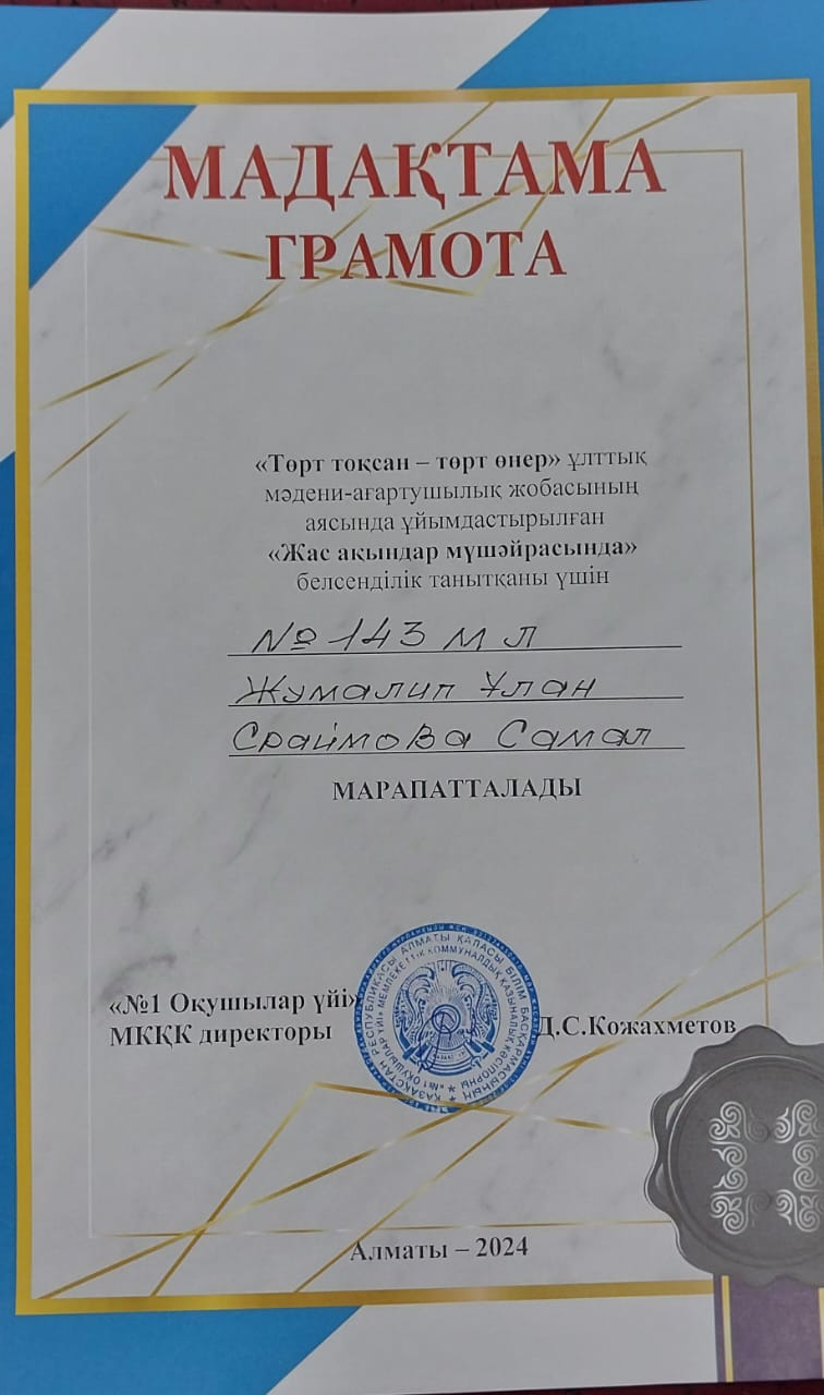9 сынып оқушысы Жумалип Ұлан марапатталды.