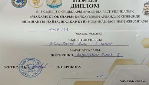 9 «Б» сынып оқушысы Алимбетов Али ІІІ дәрежелі дипломымен марапатталды.