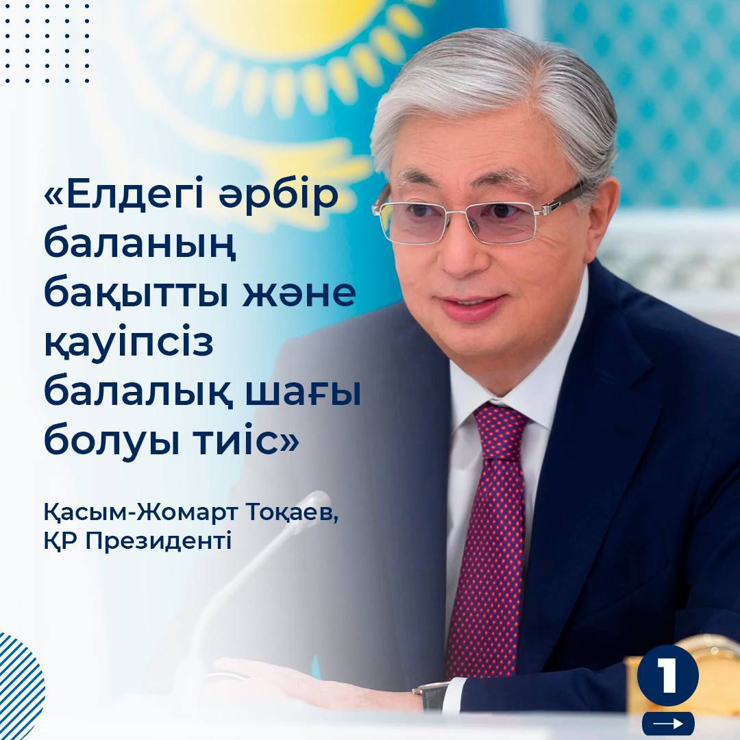 Елдегі әрбір баланың бақытты және қауіпсіз балалық шағы болуы тиіс