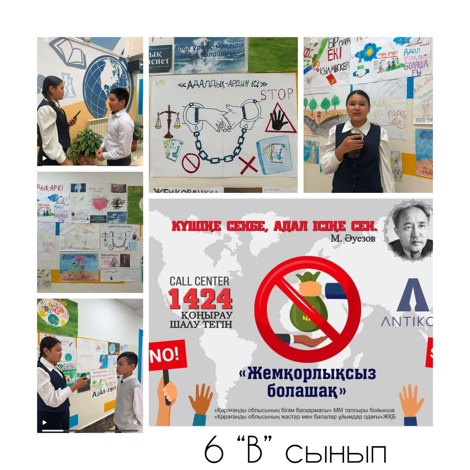6 “В” сынып оқушылары сыбайлас жемқорлыққа қарсы күрес туралы  сұхбат жүргізді.