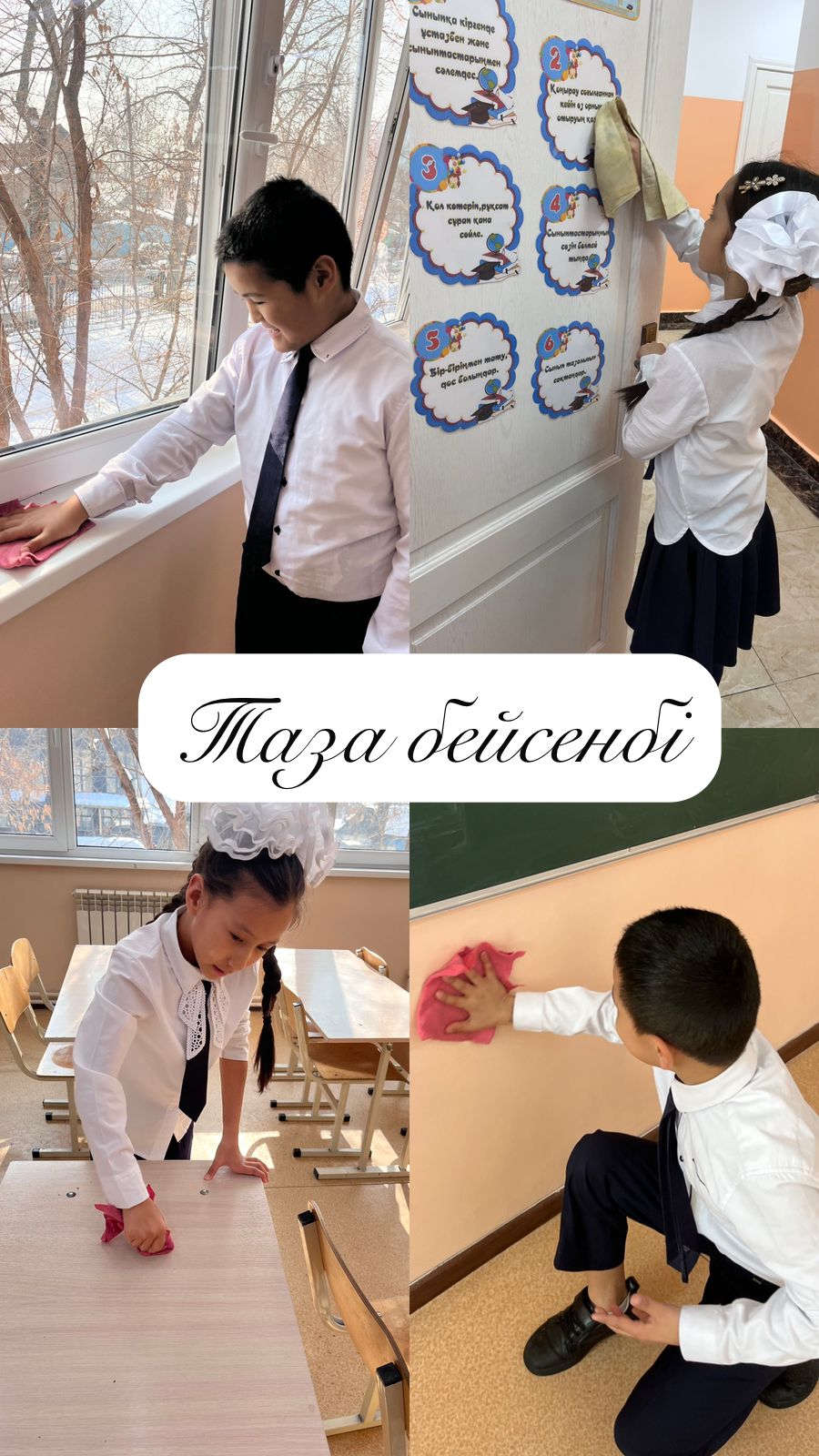 "Таза бейсенбі" акциясы аясында 4 “Б”. сынып оқушылары кабинетке тазалық жұмыстарын жасады.