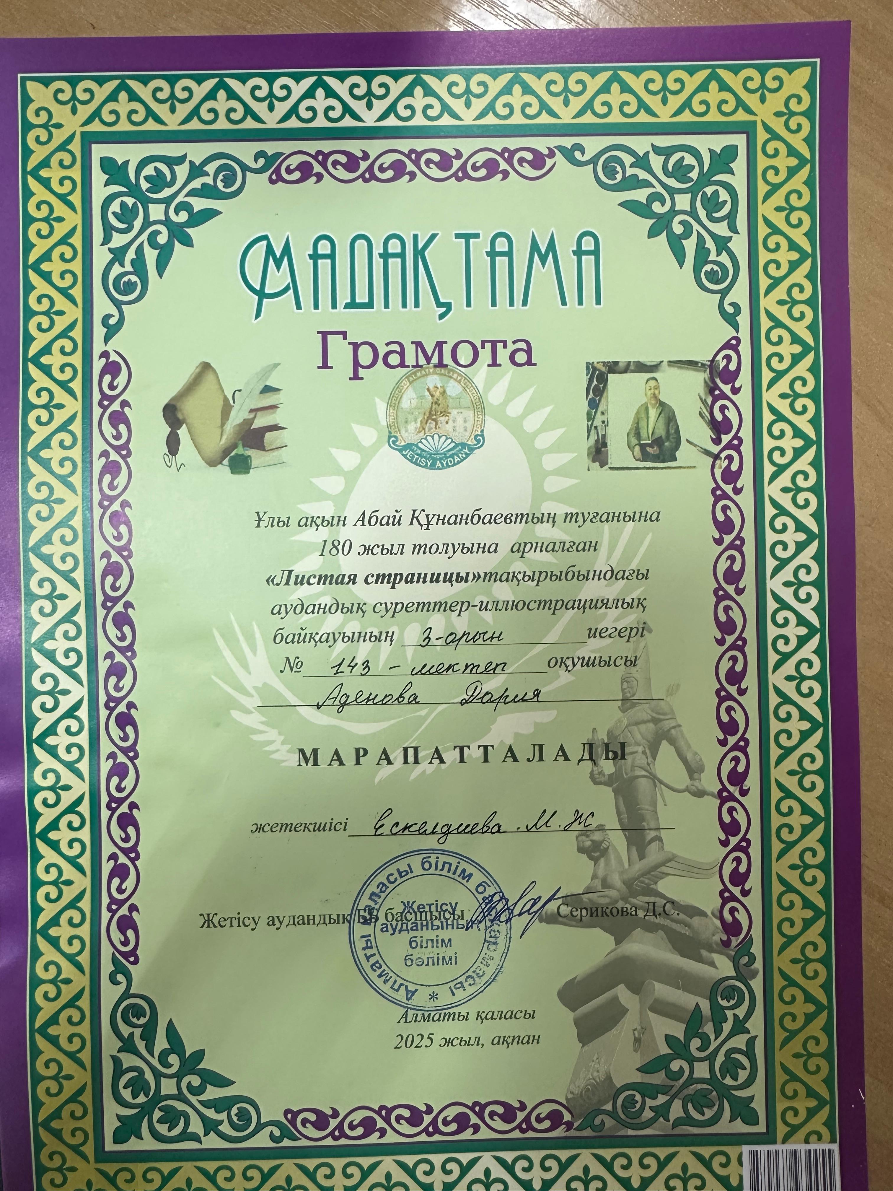 6 " Ә" сынып оқушысы Аденова Дария грамотамен марапатталды.