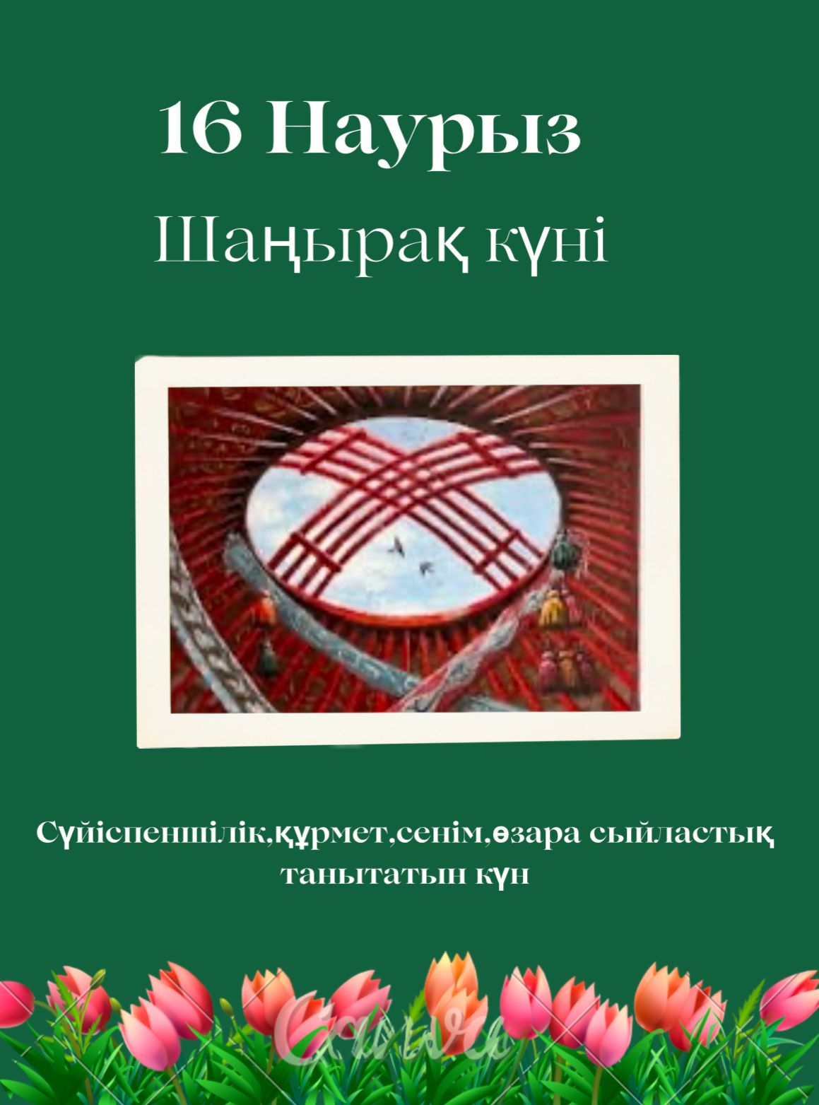 16-наурыз Шаңырақ күні.