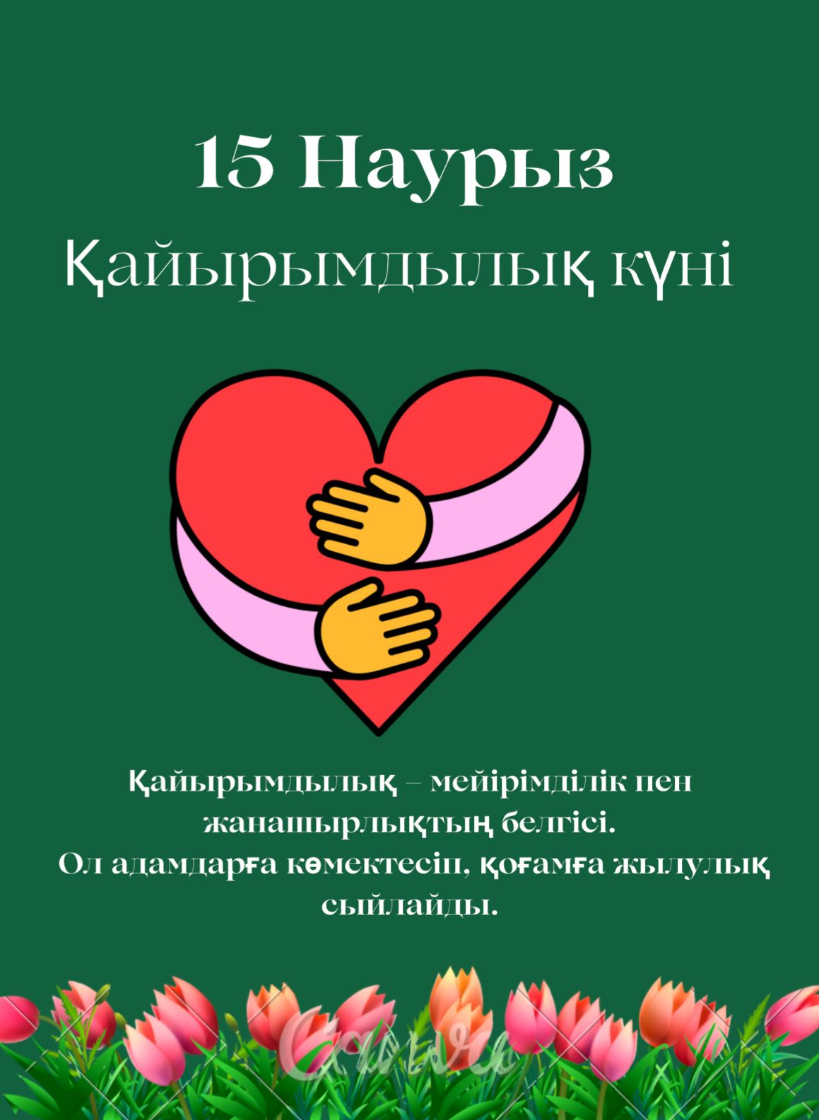 15-наурыз Қайырымдылық күні