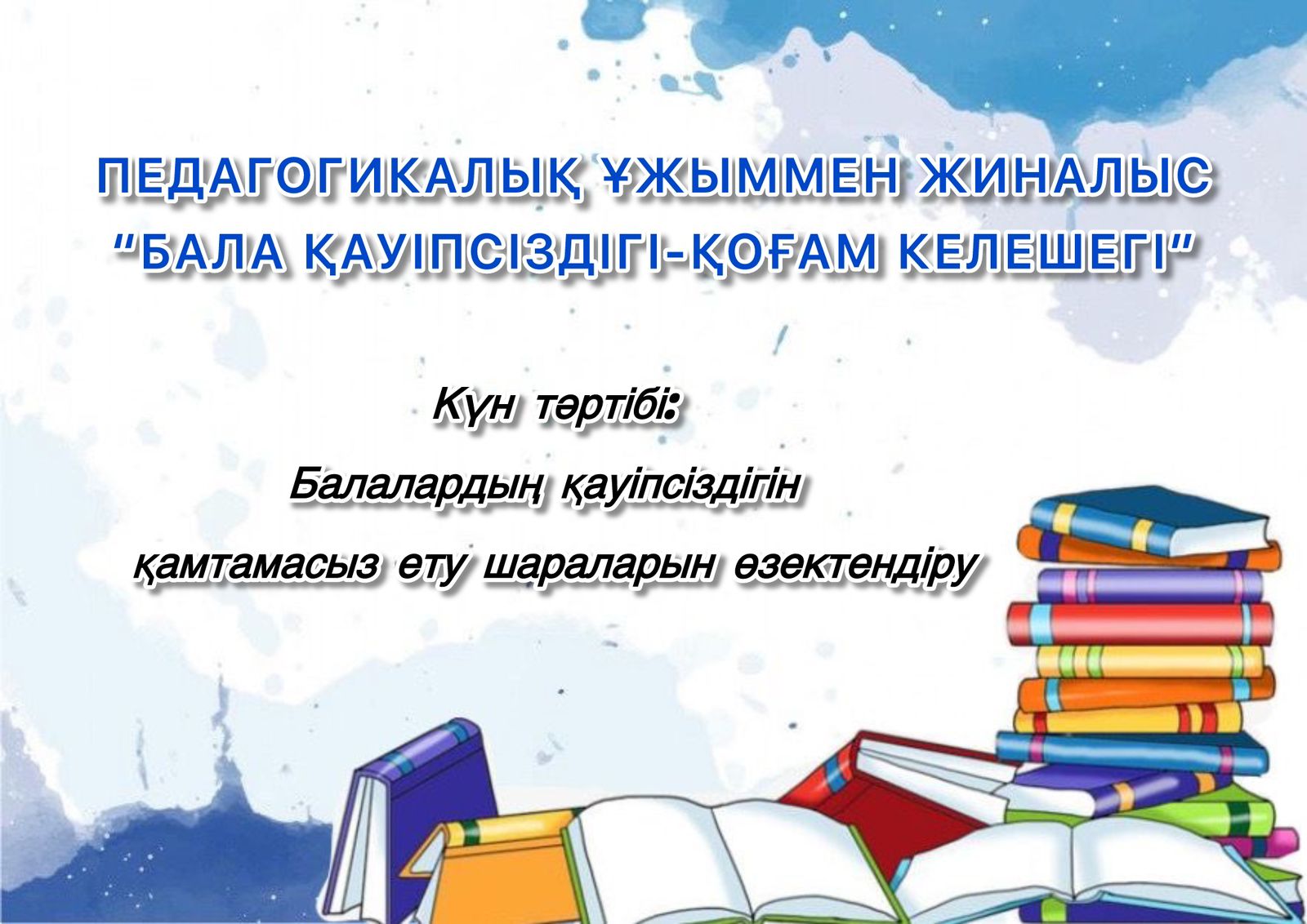«Бала қауіпсіздігі – қоғам келешегі»