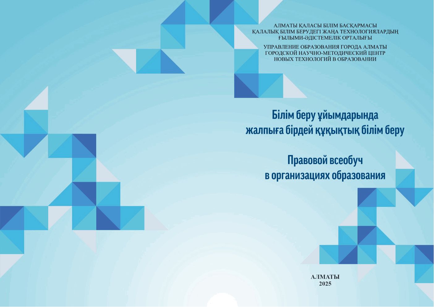 Заңдарды қарапайым әрі түсінікті түрде түсіндіреміз! #ЖалпығаБірдейҚұқықтықБілімБеру