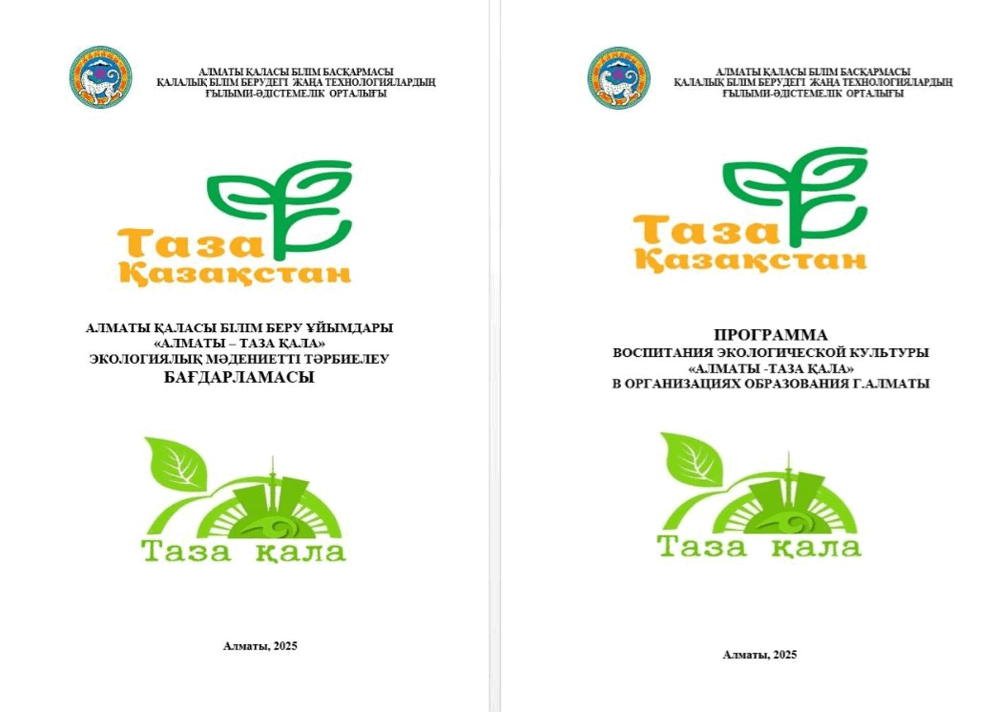 Таза қаладан-тазаелге #Алматытазақала