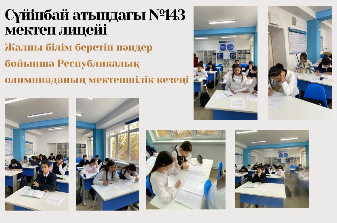 7–8 сынып оқушылары арасында физика, информатика пәндерінен Республикалық пәндік олимпиаданың мектепішілік кезеңі өткізілді.