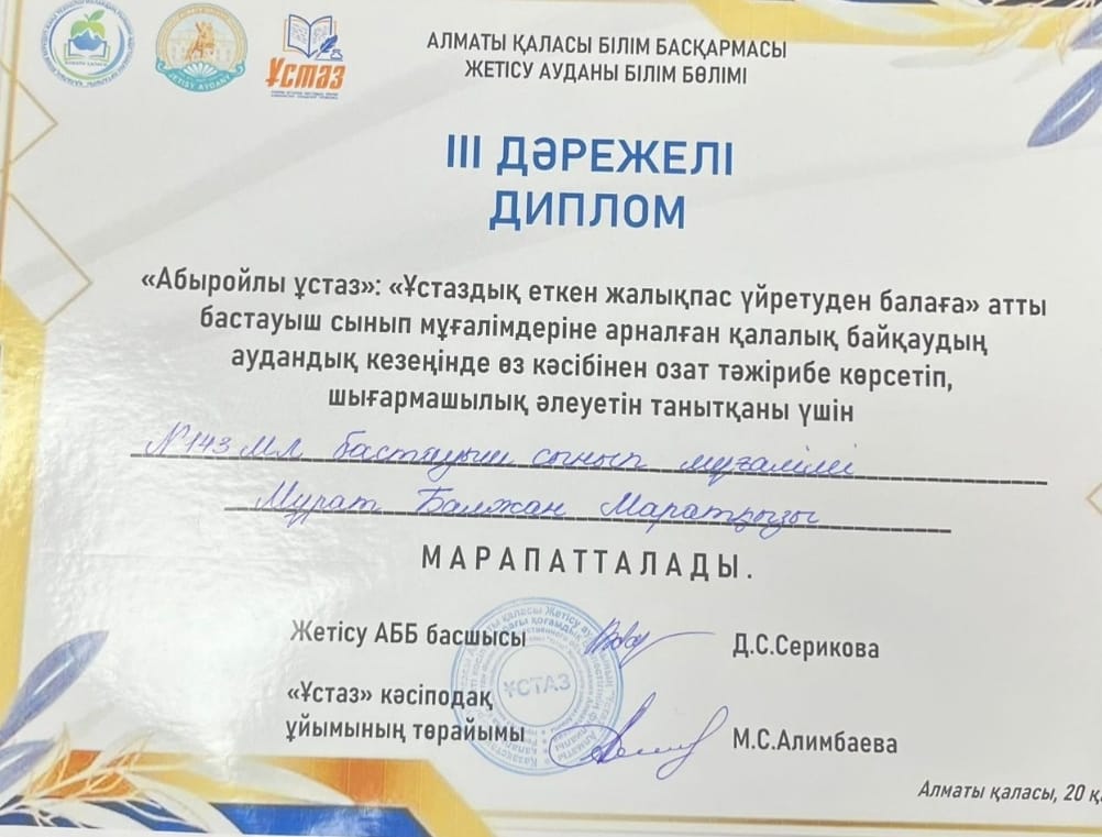 Мұрат Балжан Маратқызы  3- дәрежелі дипломмен марапатталды.