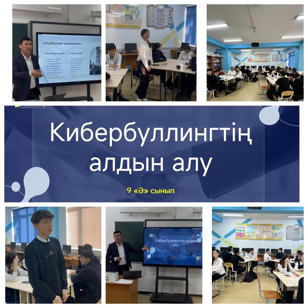 “Кибербуллингтің алдын алу” тақырыбында ақпараттық сабақ өткізілді