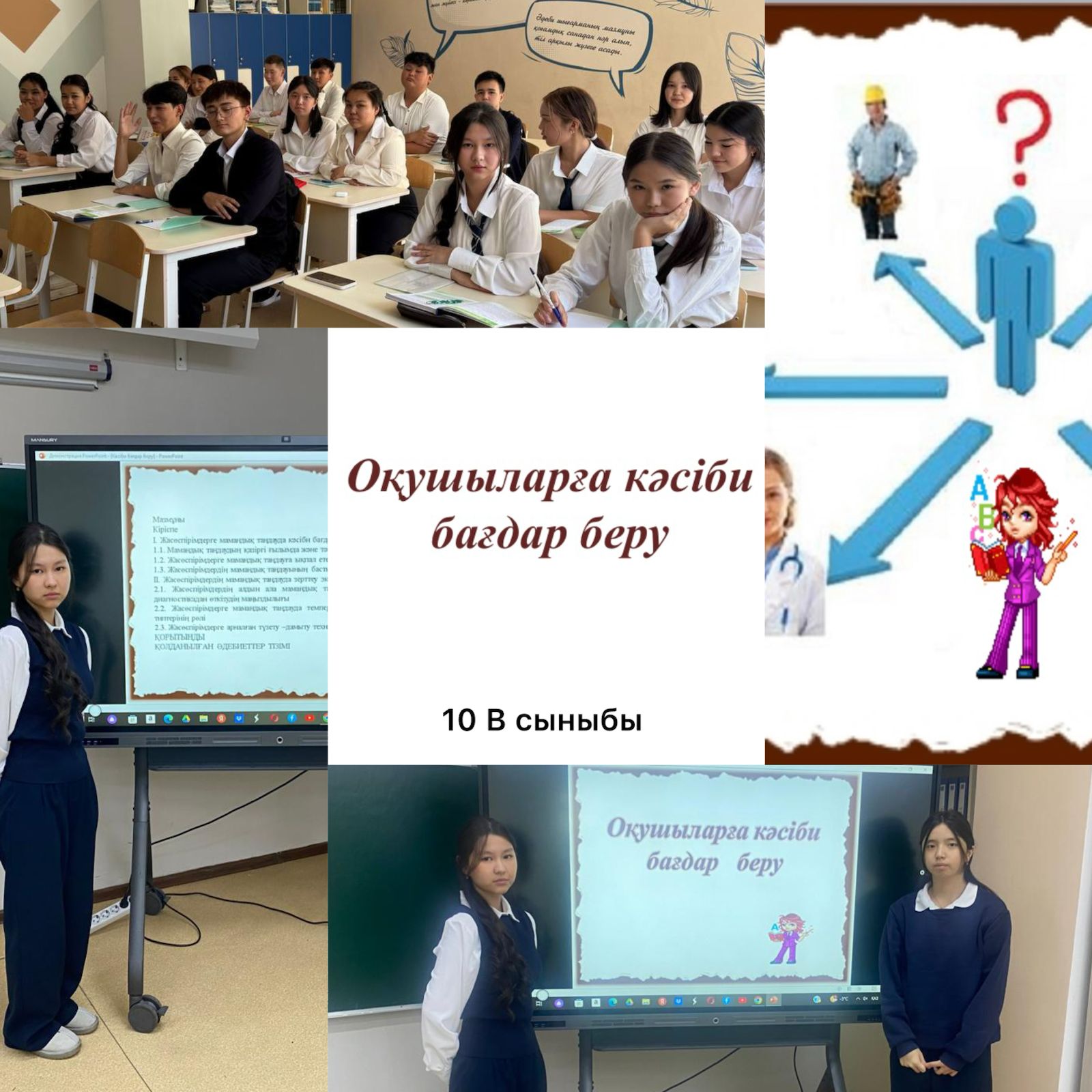 «Кәсіби бағдар беру» тақырыбында сынып сағаты өткізілді.