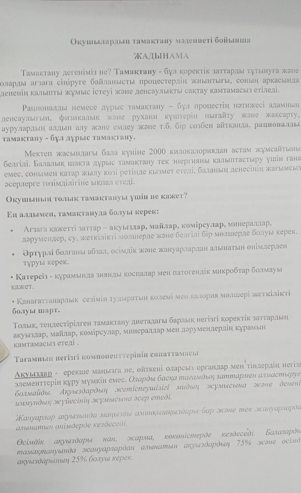 Оқушылардың тамақтануы бойынша жадынама