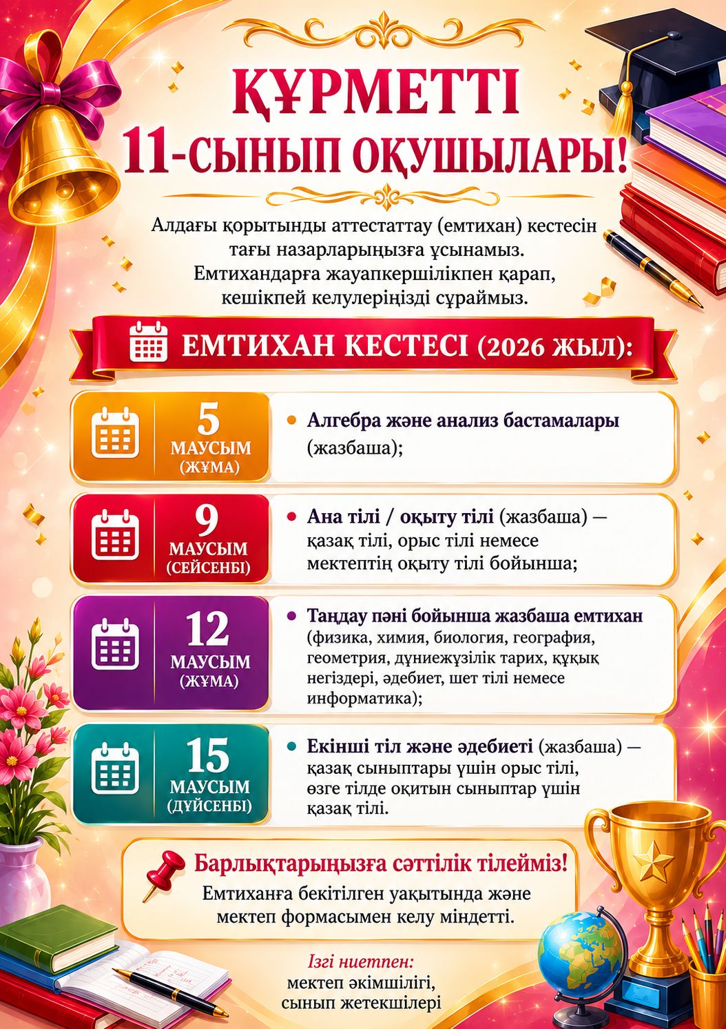 Емтихан кестесі